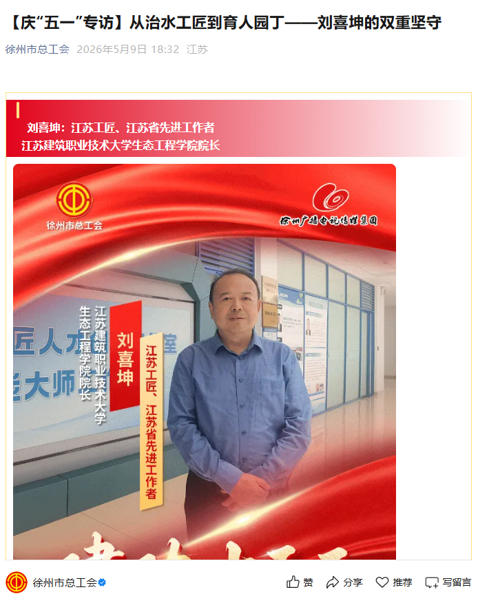 【徐州市总工会】庆“五一”专访：从治水工匠到育人园丁——刘喜坤的双重坚守